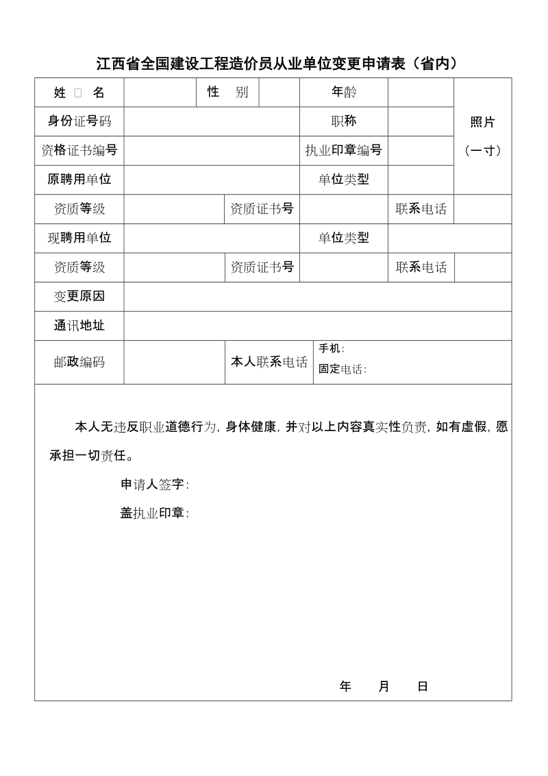 江西省全国建设工程造价员从业单位变更申请表(省内).doc_第1页