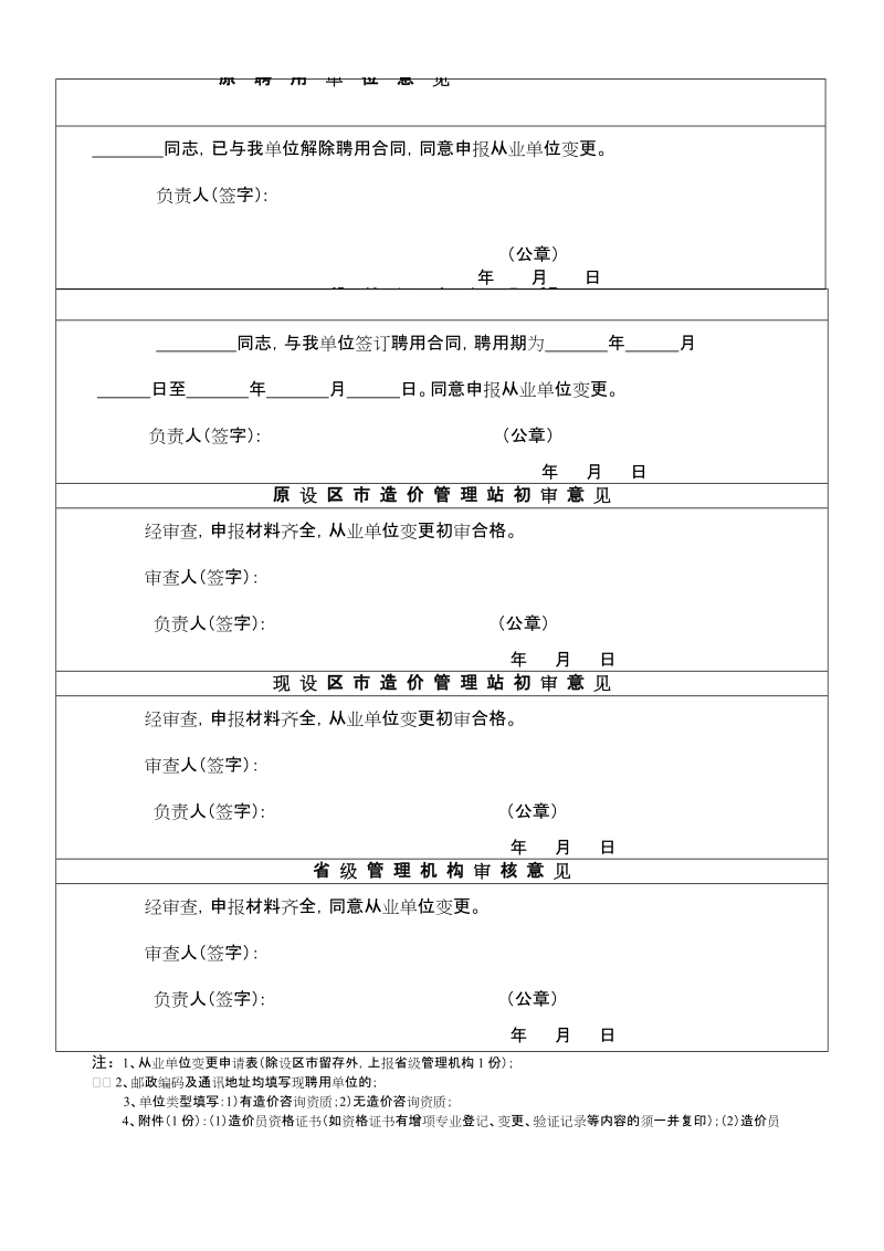 江西省全国建设工程造价员从业单位变更申请表(省内).doc_第2页