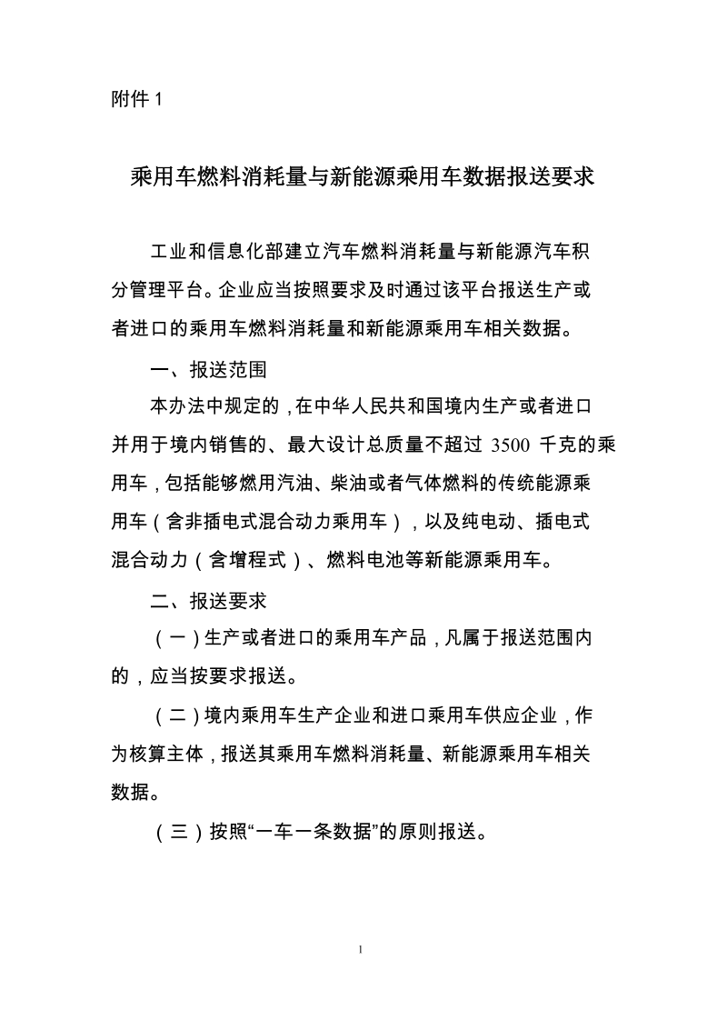 乘用车燃料消耗量与新能源乘用车数据报送要求.docx_第1页