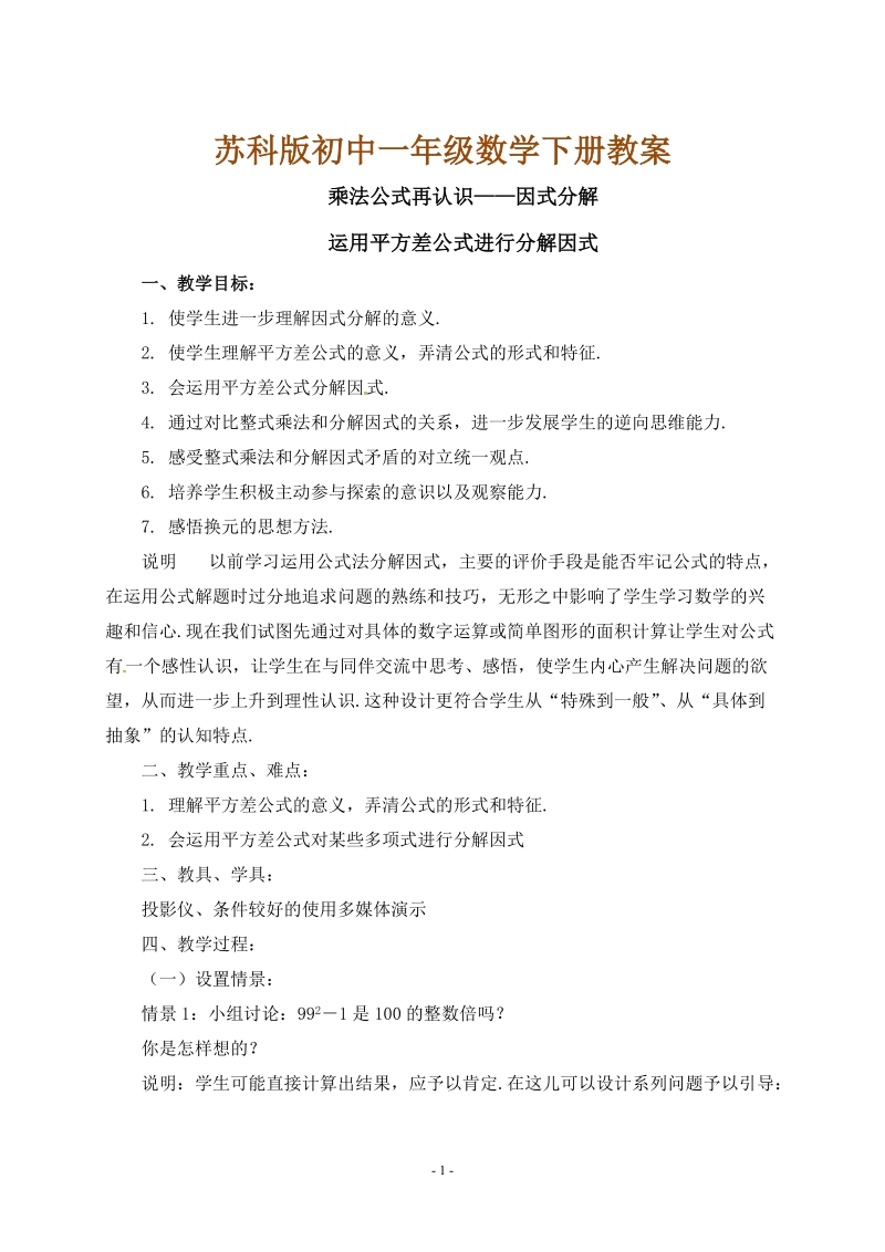 苏科版初中一年级数学下册教案：因式分解(2)运用平方差公式进行分解因式教案.doc_第1页