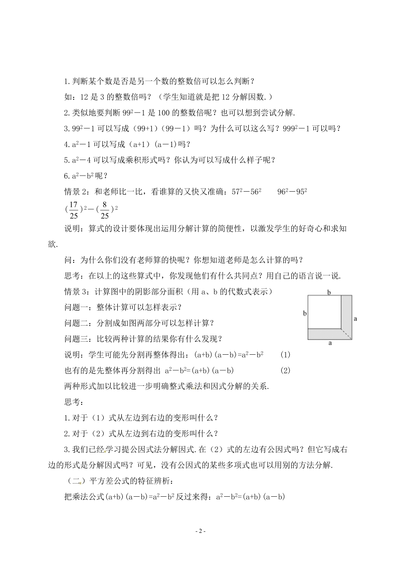 苏科版初中一年级数学下册教案：因式分解(2)运用平方差公式进行分解因式教案.doc_第2页