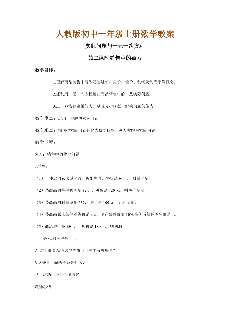 人教版初中一年级上册数学教学设计： 实际问题与一元一次方程第二课时销售中的盈亏教案.doc_第1页