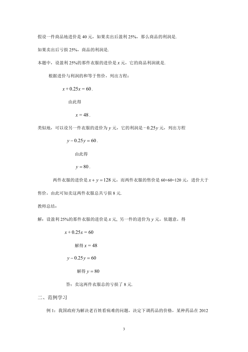 人教版初中一年级上册数学教学设计： 实际问题与一元一次方程第二课时销售中的盈亏教案.doc_第3页