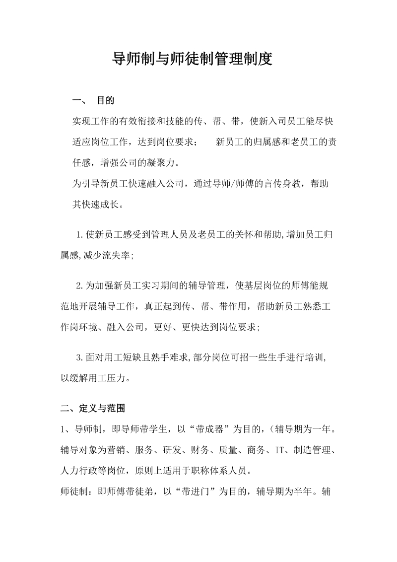 导师师徒管理制度及员工导师的考核制度.docx_第1页