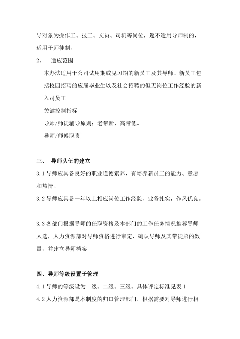 导师师徒管理制度及员工导师的考核制度.docx_第2页