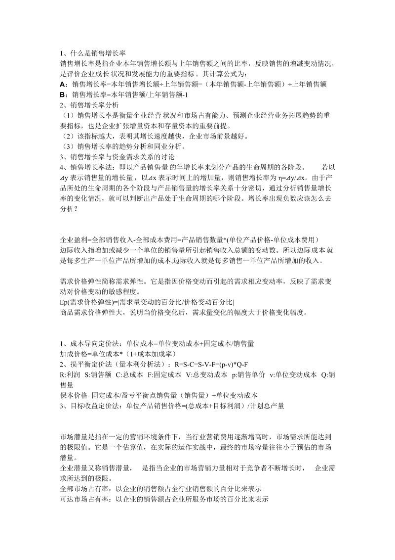 市场营销相关计算公式.doc_第1页