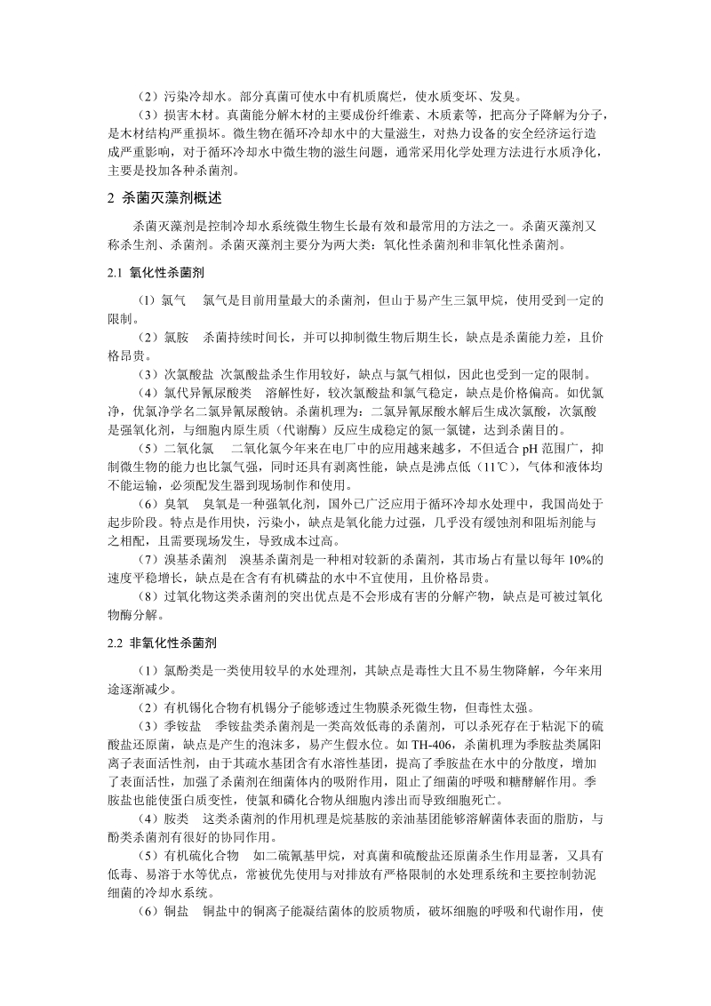 杀菌灭藻剂的选择方法.doc_第2页