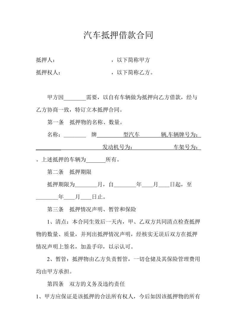 汽车抵押借贷合同.doc_第1页