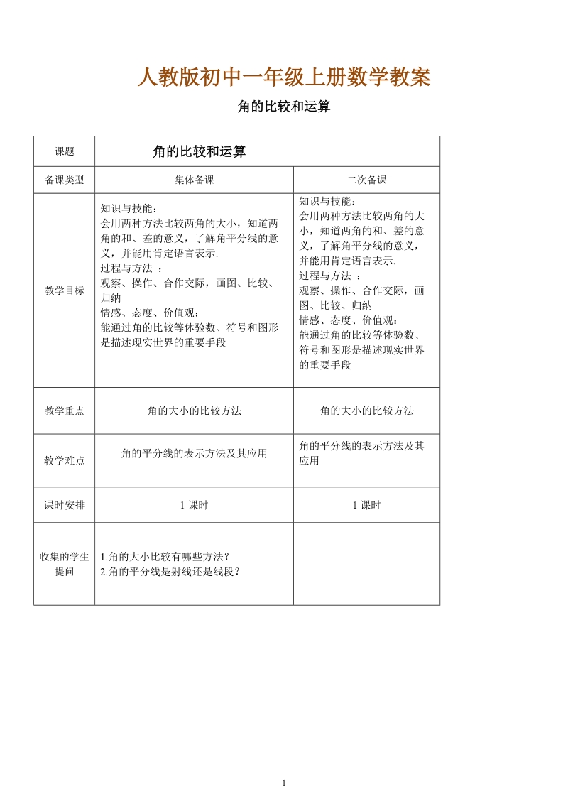 人教版初中一年级上册数学教学设计： 角的比较和运算.doc_第1页