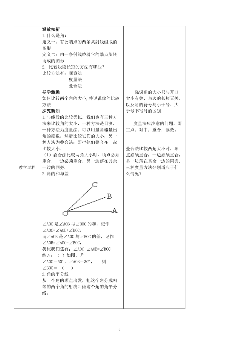 人教版初中一年级上册数学教学设计： 角的比较和运算.doc_第2页