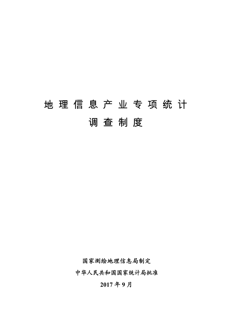 地理信息产业专项统计调查制度.docx_第1页