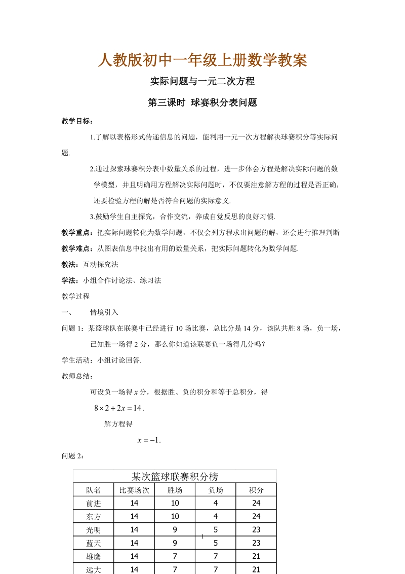 人教版初中一年级上册数学教学设计： 实际问题与一元一次方程第三课时 球赛积分表问题教案.doc_第1页