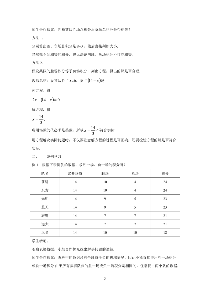 人教版初中一年级上册数学教学设计： 实际问题与一元一次方程第三课时 球赛积分表问题教案.doc_第3页