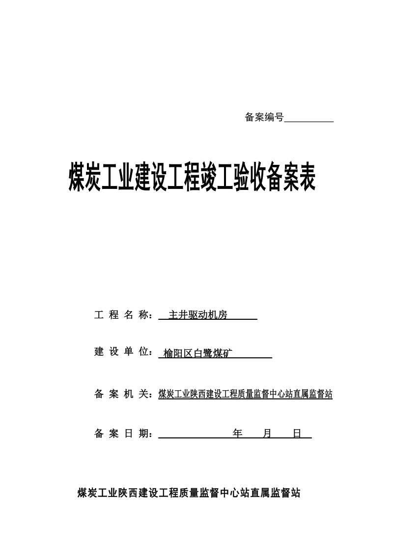 陕西煤矿建设工程备案表统一格式.doc_第1页