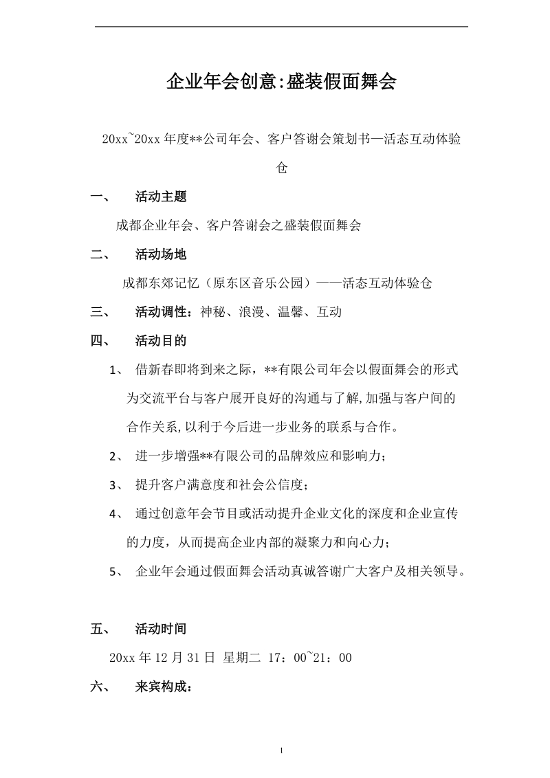 公司年会、客户答谢会策划书优秀文集.doc_第1页