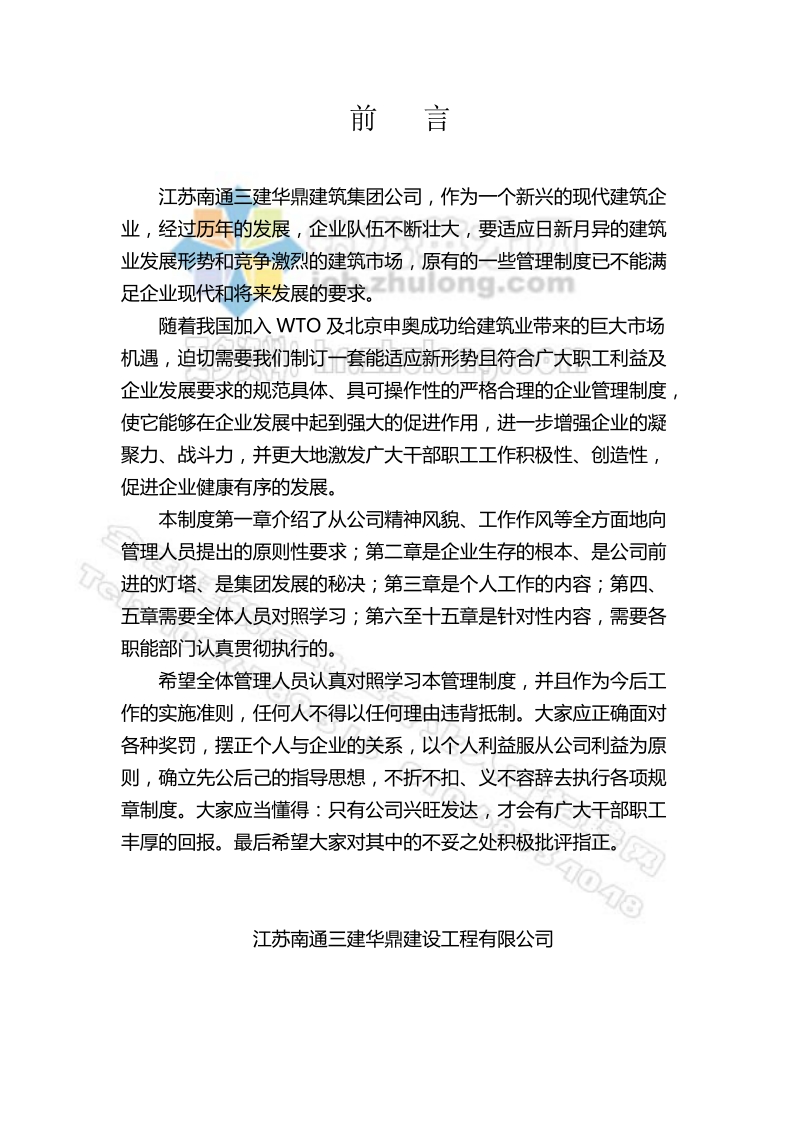 江苏南通三建华鼎建设工程公司企业管理制度.doc_第2页