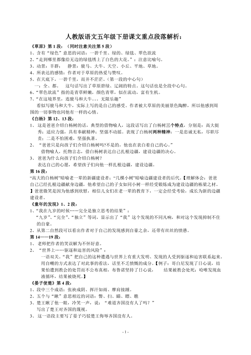 人教版语文五年级下册课文重点段落解析.doc_第1页