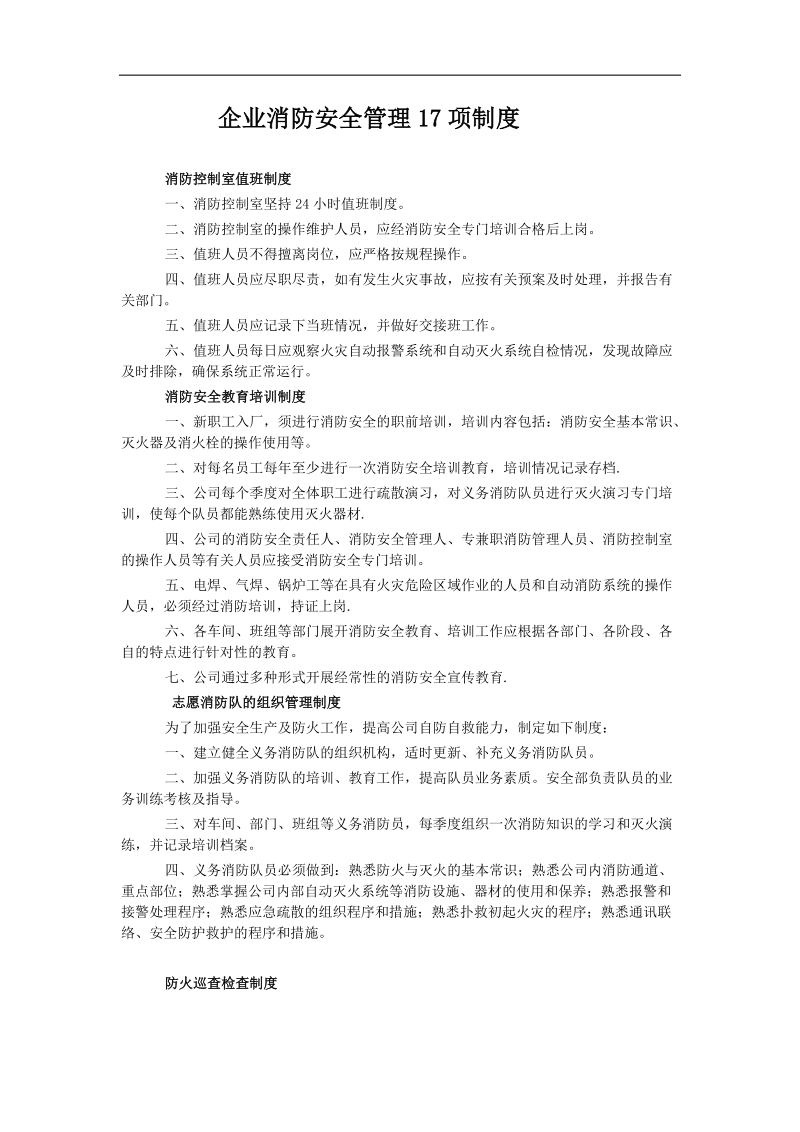 企业消防安全管理17项制度.doc_第1页