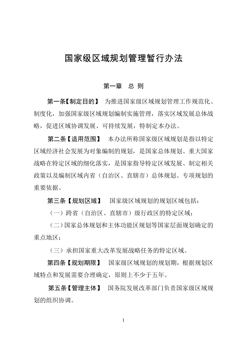 国家级区域规划管理暂行办法.docx_第1页