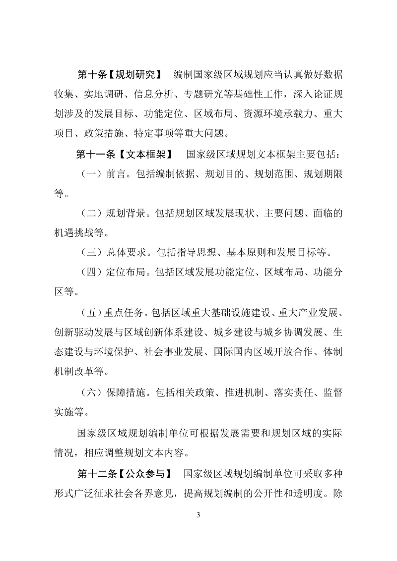 国家级区域规划管理暂行办法.docx_第3页