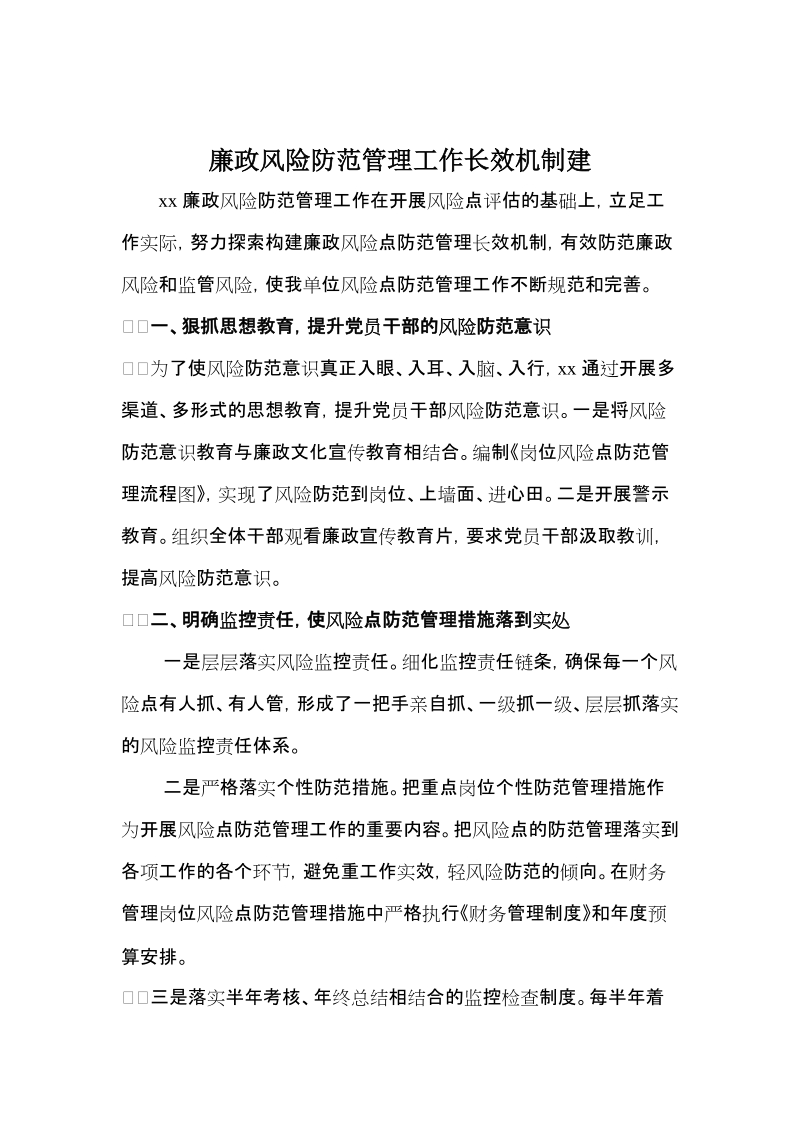 廉政风险长效机制.doc_第1页