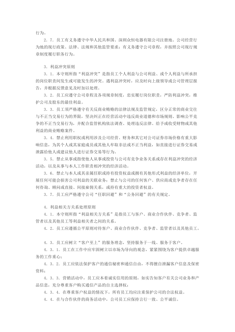 员工职业道德守则和员工职业道德规范.doc_第2页