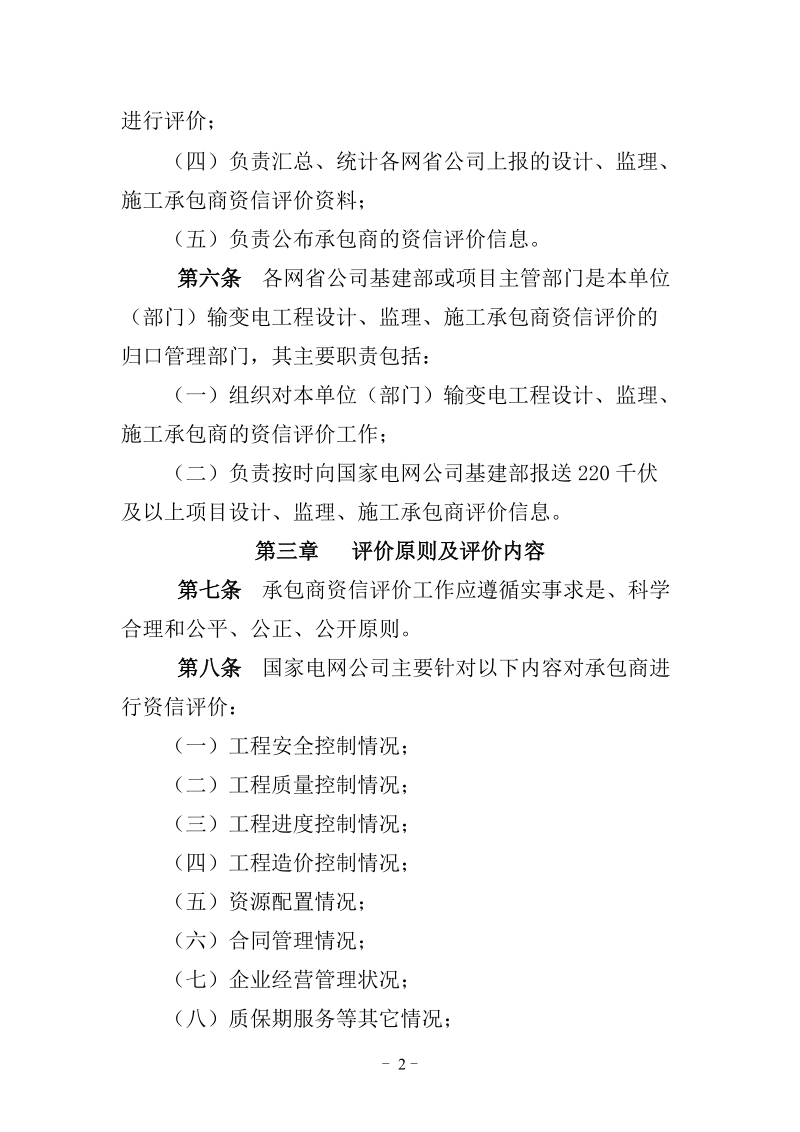 国家电网公司输变电工程设计、监理、施工承包商资信管.doc_第2页