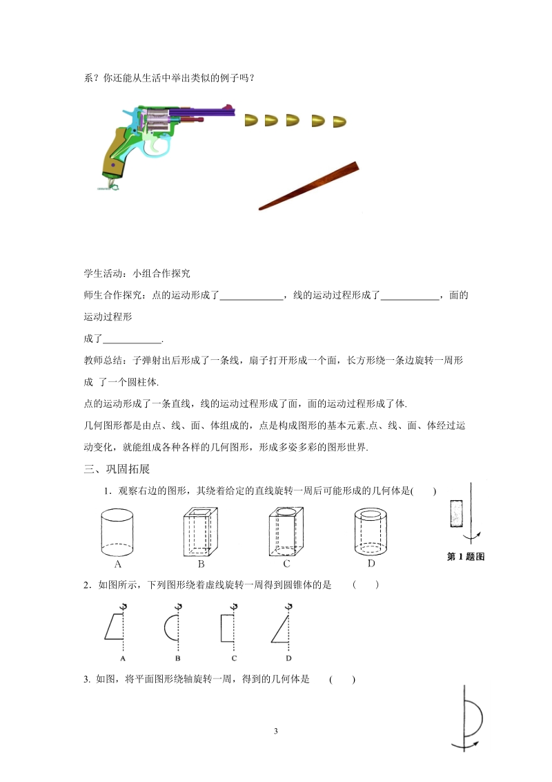 人教版初中一年级上册数学教学设计： 点、线、面、体教案.doc_第3页