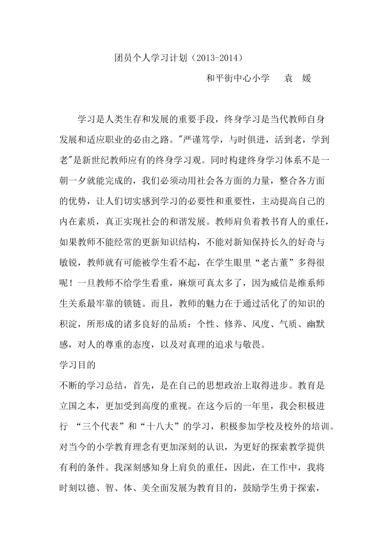 团员学习计划.doc_第1页