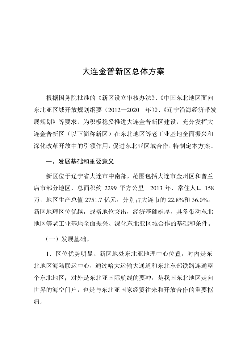 大连金普新区总体方案.docx_第1页