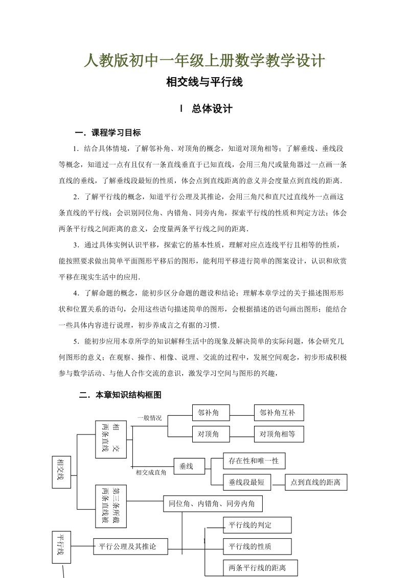 人教版初中一年级上册数学教学设计：相交线与平行线资料.doc_第1页