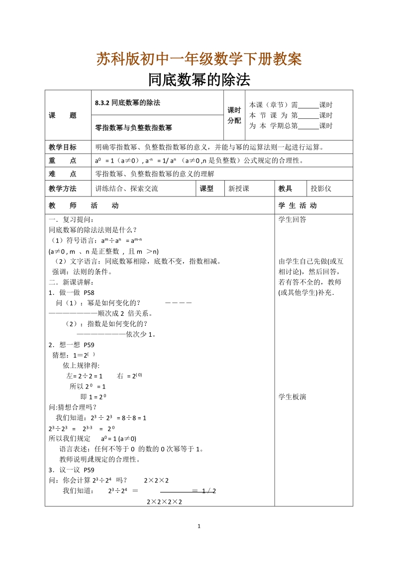 苏科版初中一年级数学下册教案：同底数幂的除法零指数幂与负整数指数幂教案.doc_第1页