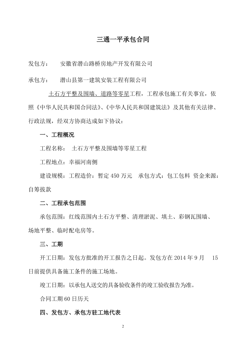 三通一平承包合同_合同协议_表格模板_实用文档.doc_第2页