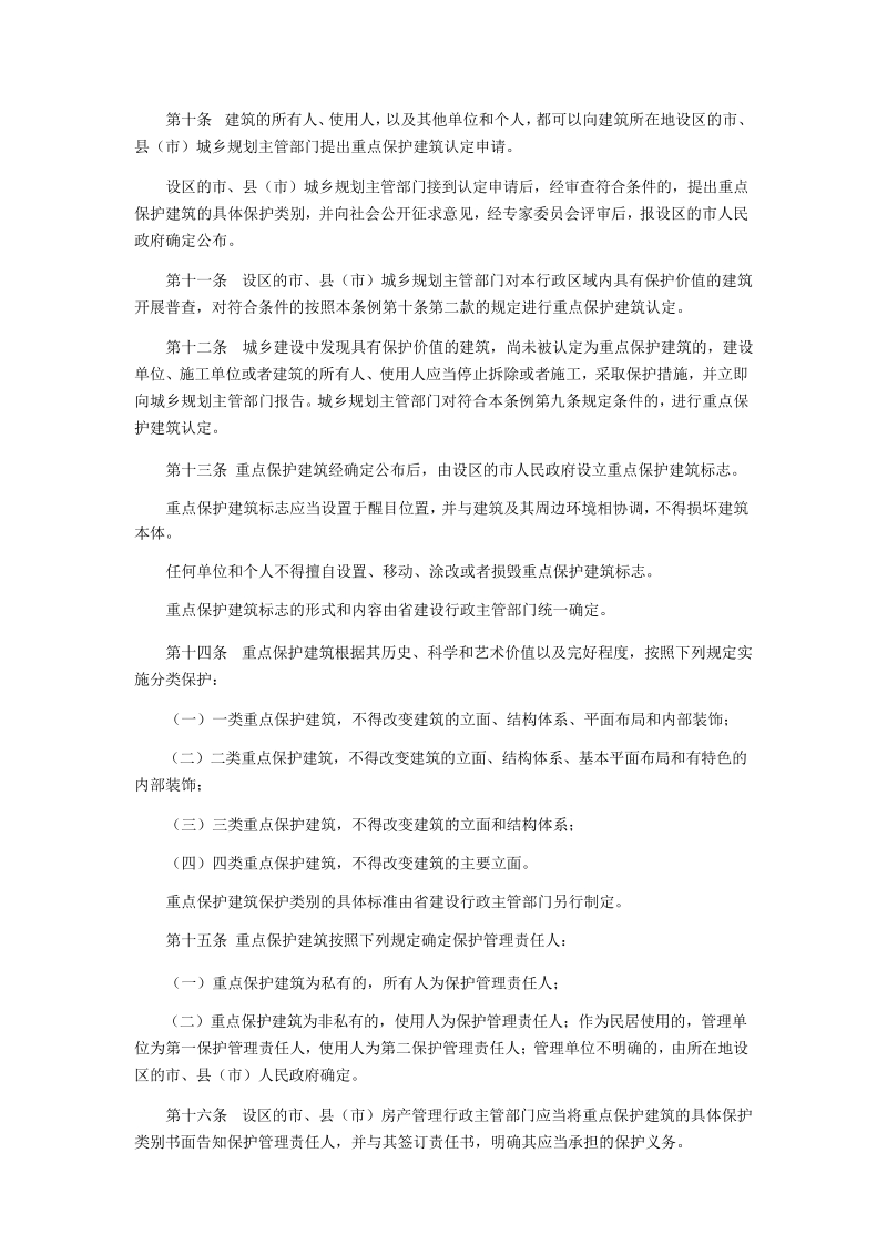 陕西省建筑保护条例.docx_第3页