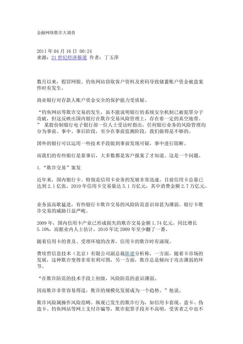 金融网络欺诈大调查.doc_第1页