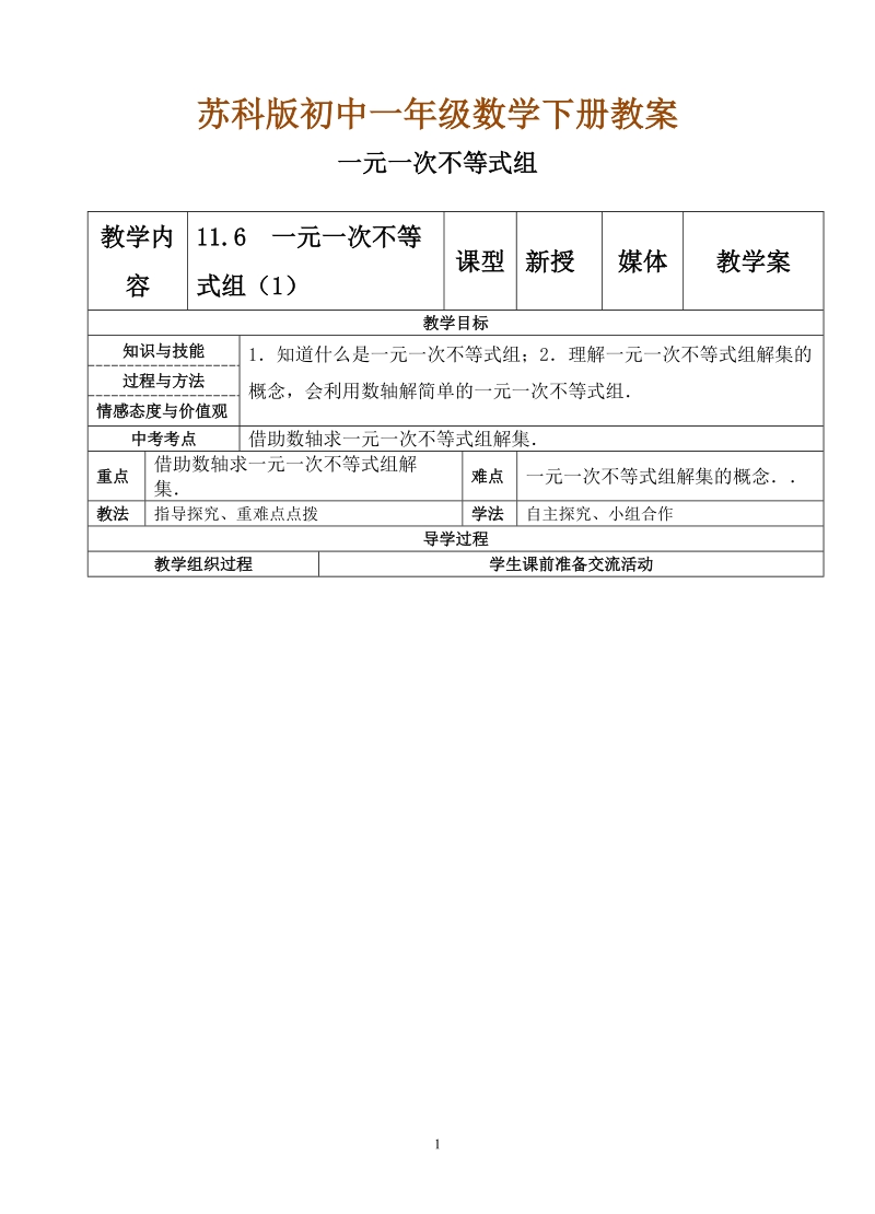 苏科版初中一年级数学下册教案： 一元一次不等式组.doc_第1页