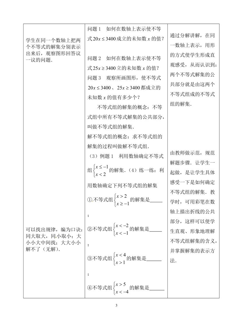 苏科版初中一年级数学下册教案： 一元一次不等式组.doc_第3页