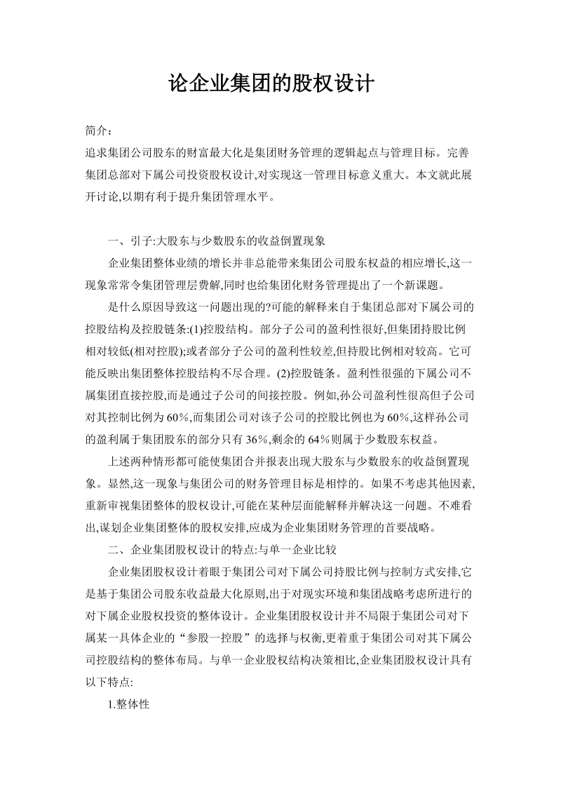 企业集团股权设计方案.doc_第1页