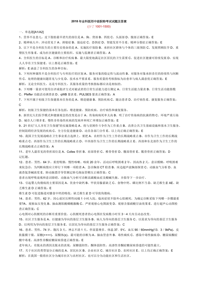 2018年全科医师中级职称考试试题及答案.doc_第1页