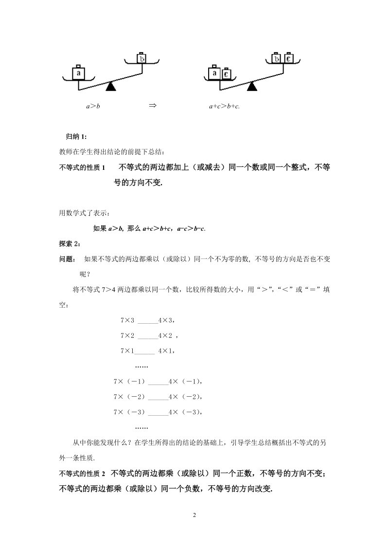 苏科版初中一年级数学下册教案：不等式的性质.doc_第2页