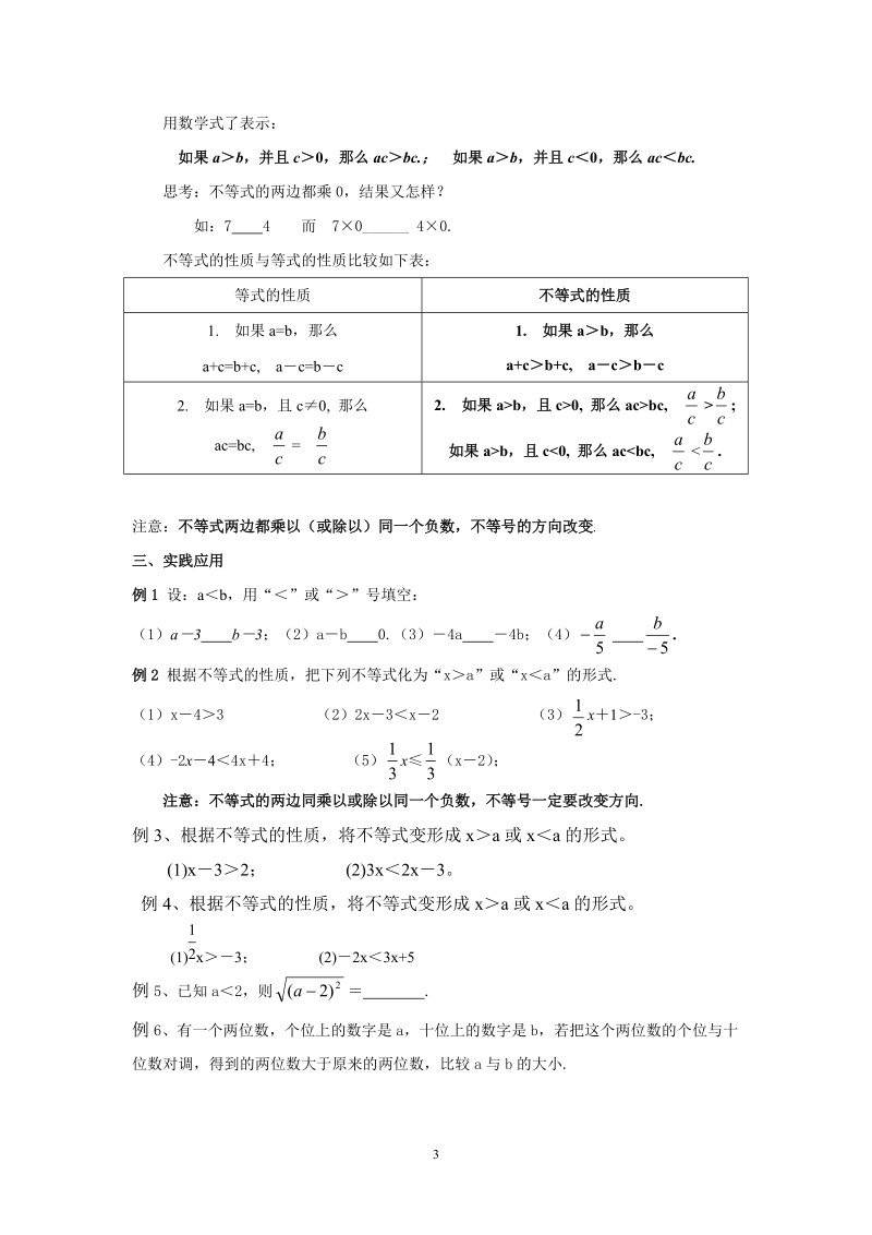 苏科版初中一年级数学下册教案：不等式的性质.doc_第3页