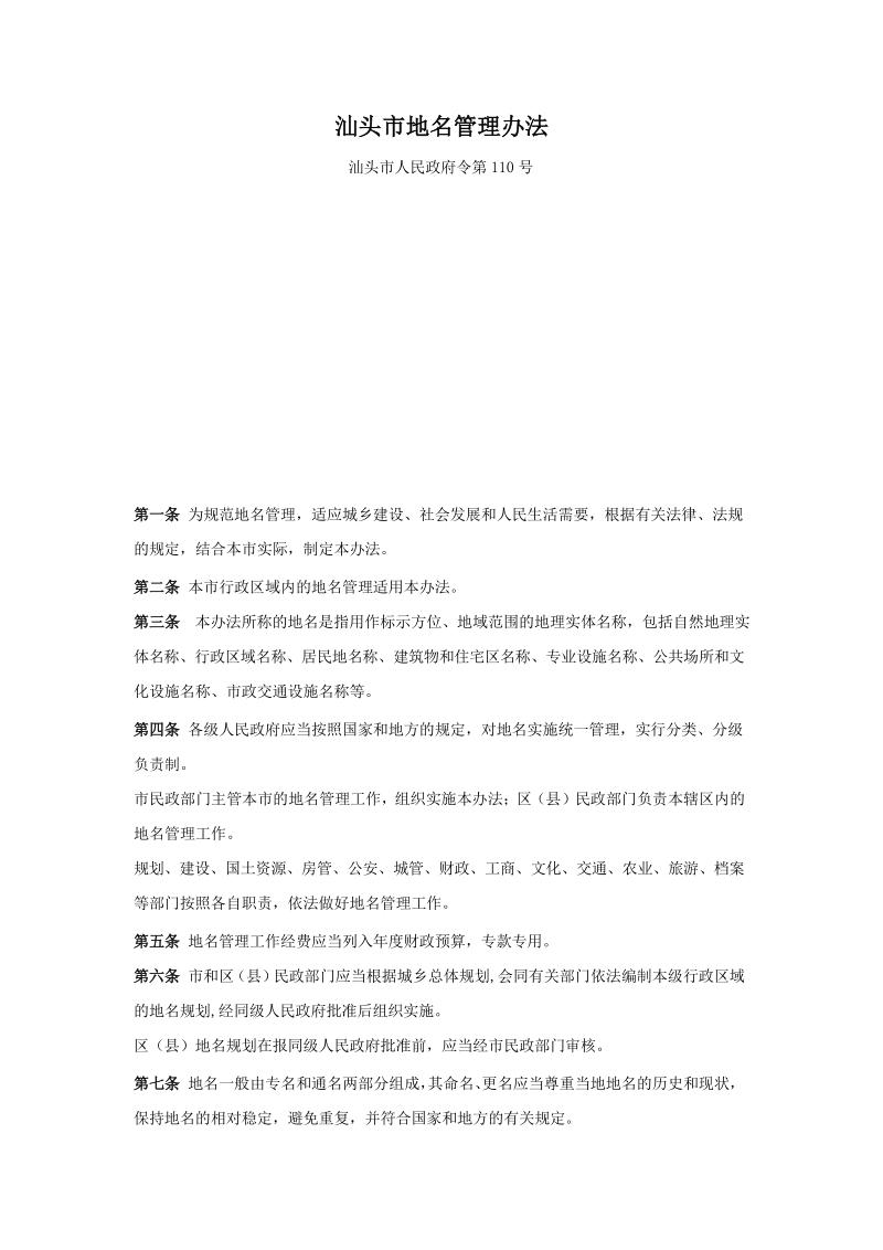 汕头市地名管理办法.docx_第1页