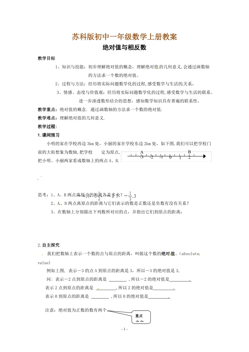 苏科版初中一年级数学上册教案：绝对值与相反数.doc_第1页