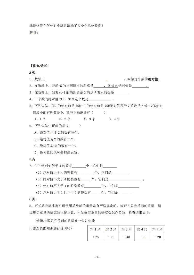 苏科版初中一年级数学上册教案：绝对值与相反数.doc_第3页