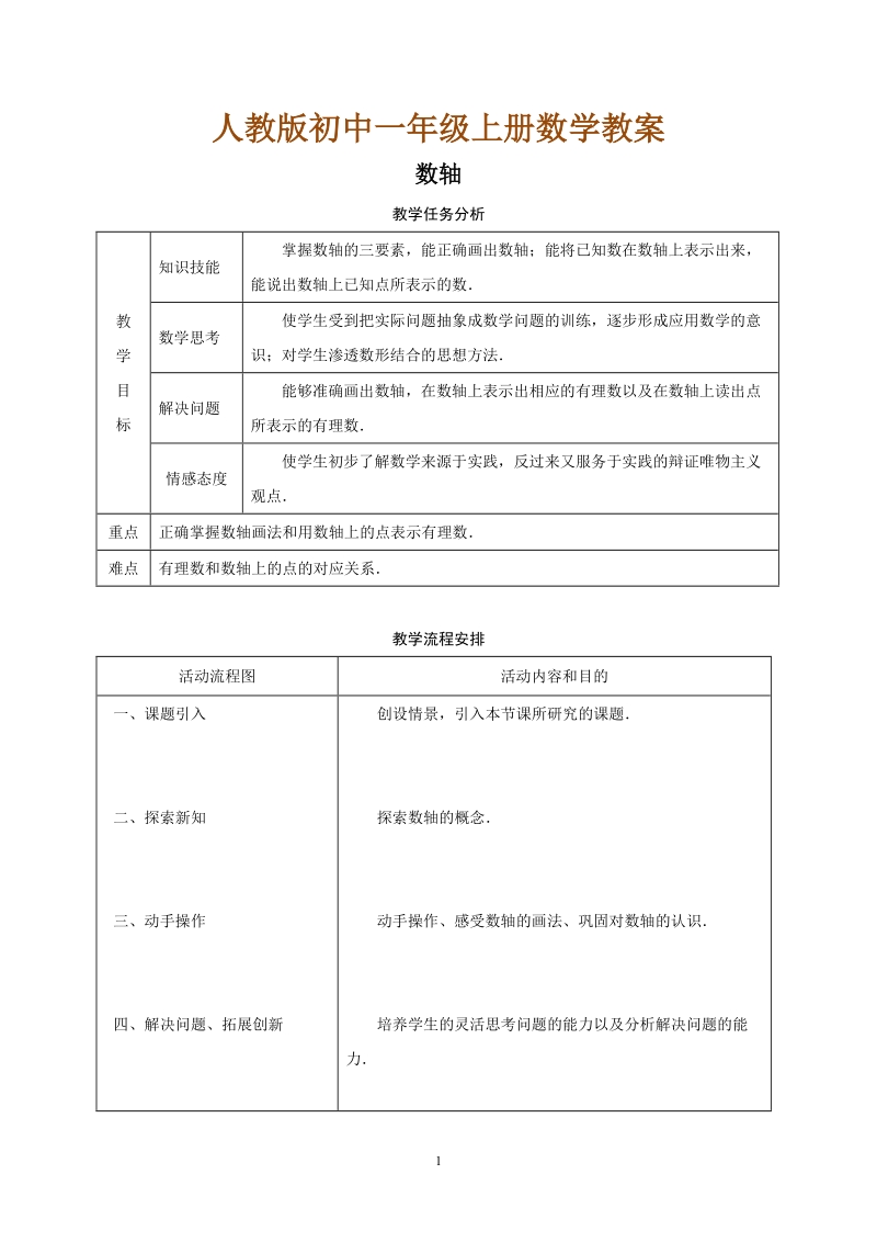 人教版初中一年级上册数学教学设计：数轴.doc_第1页