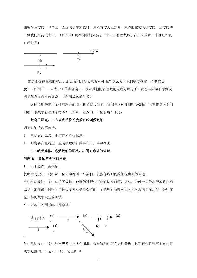 人教版初中一年级上册数学教学设计：数轴.doc_第3页