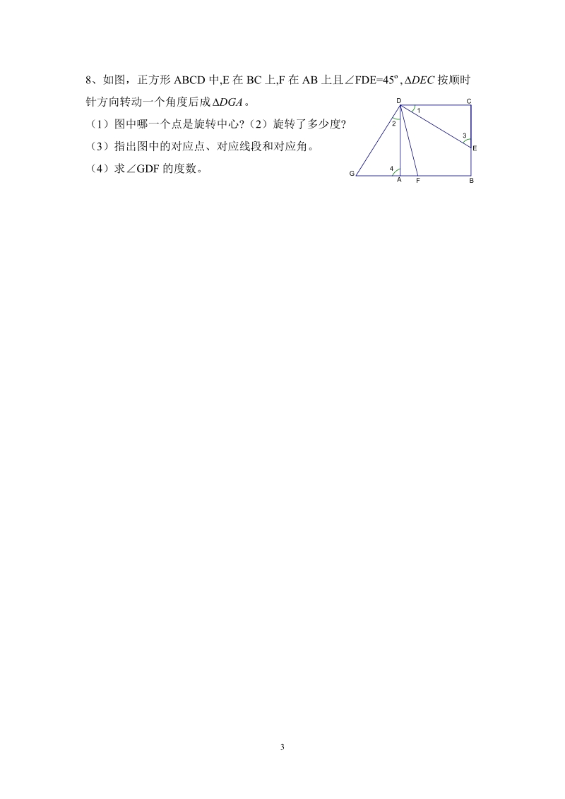 北师大版初中一年级数学下册教案：旋转对称图形　.doc_第3页