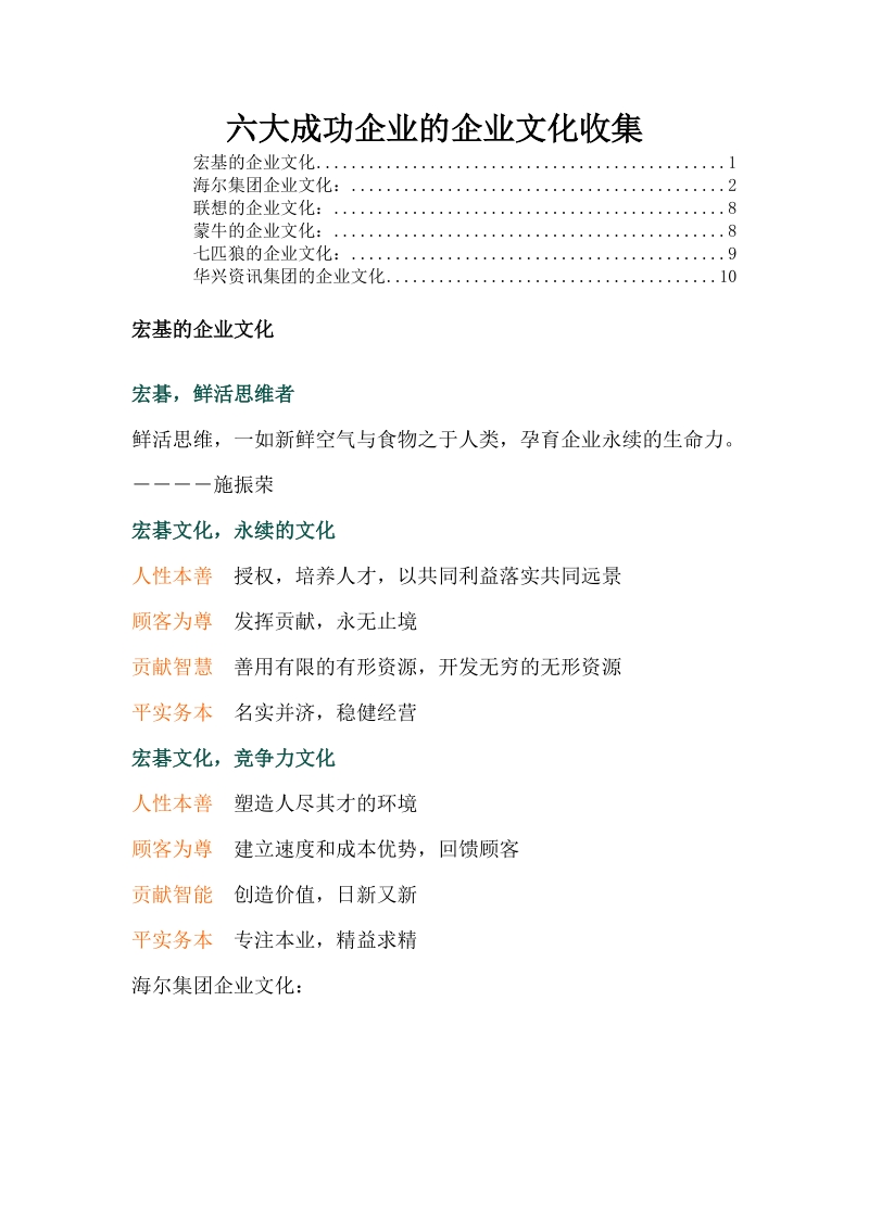 六大名企的企业文化系统.doc_第1页