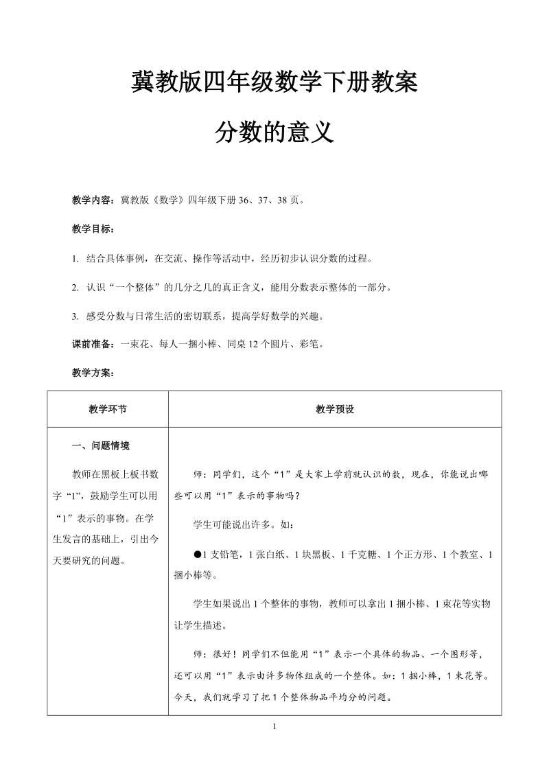 冀教版小学四年级数学上册教案：分数的意义.doc_第1页