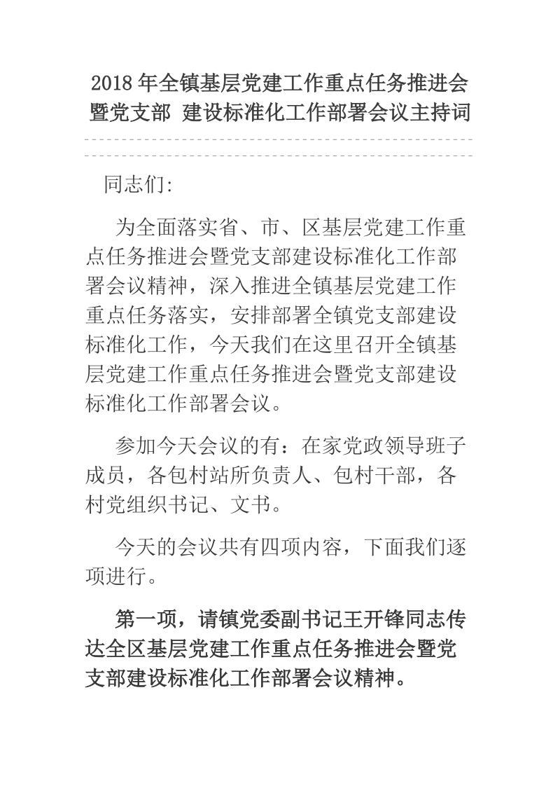 2018年全镇基层党建工作重点任务推进会暨党支部 建设标准化工作部署会议主持词.docx_第1页